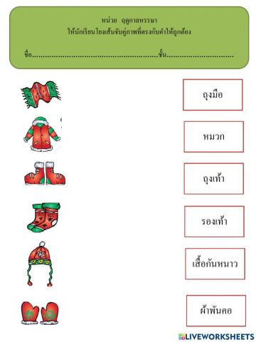 เกมโยงเส้นจับคู่ภาพกับคำ (ฤดูหนาว)