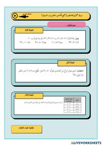 جمع الكسور العشرية وطرحها