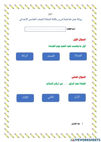 ورقة عمل مكانة الصلاة