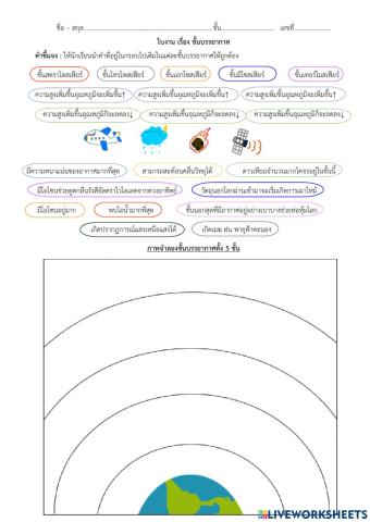 ใบงาน เรื่อง ชั้นบรรยากาศ
