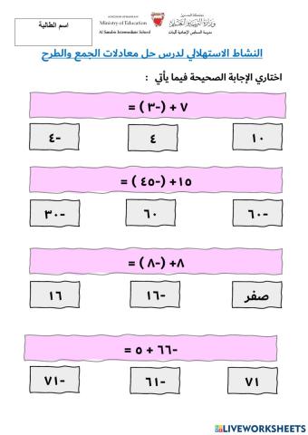 نشاط استهلالي لدرس حل معادلات الجمع والطرح