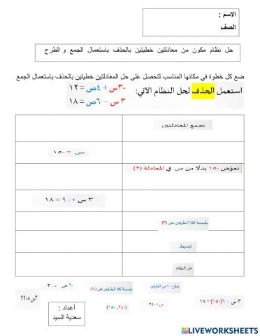 حل النظام مكون من معادلتين خطيتين بالحذف بالجمع والطرح