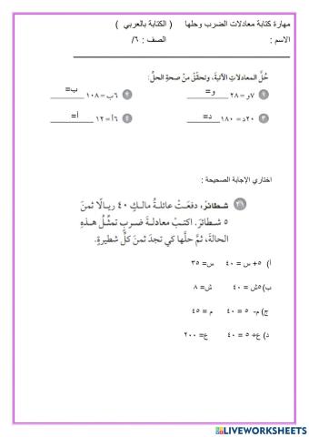 مهارة كتابة معادلات الضرب وحلها