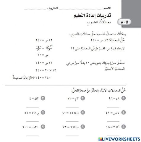 تدرب على مهارة كتابة معادلات الضرب وحلها