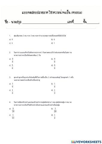 แบบทดสอบปลายภาค วิชาความน่าจะเป็น  ตอนที่ 1