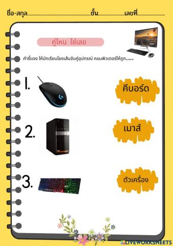 ใบงานจับคู่อุปกรณ์คอมพิวเตอร์