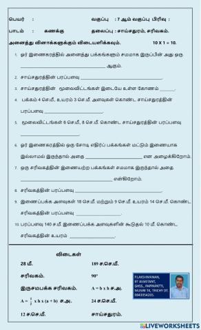 வகுப்பு - 7 - பருவம் - 1 - கணக்கு - அளவைகள் - சாய்சதுரம் - சரிவகம்