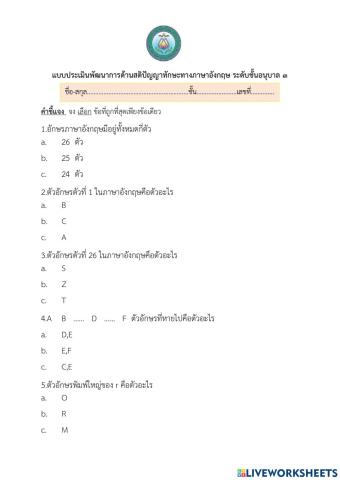 แบบประเมินพัฒนาการด้านสติปัญญาทักษะทางภาษาอังกฤษ อนุบาล ๓