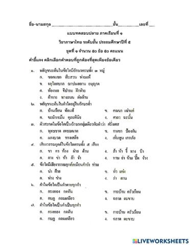 แบบทดสอบปลาย ภาคเรียนที่ ๑ ชุดที่1