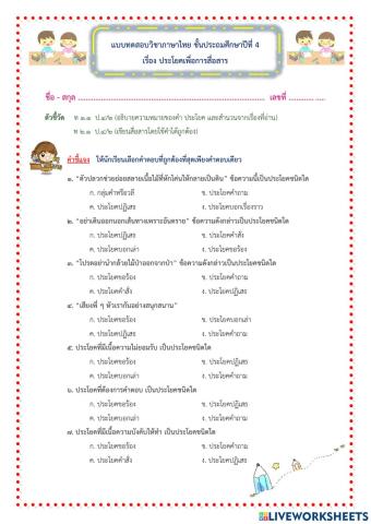 แบบทดสอบวิชาภาษาไทย-ประโยคเพื่อการสื่อสาร-ป.4กับครูทราย