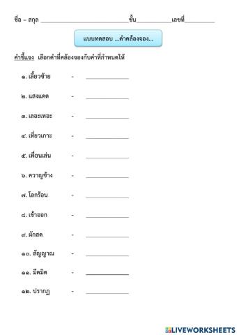 คำคล้องจอง