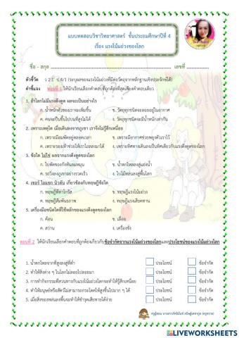 แบบทดสอบวิชาวิทยาศาสตร์-แรงโน้มถ่วงของโลก-ป.4กับคุณครูทราย