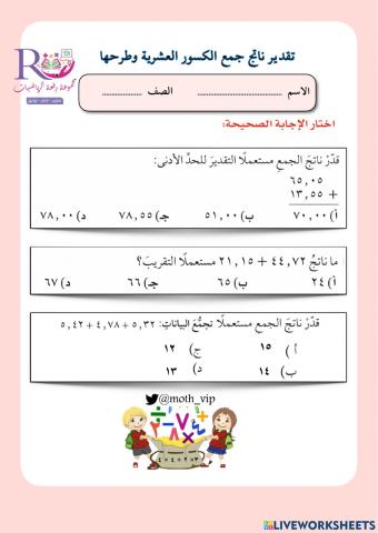 تقدير ناتج جمع الكسور العشرية وطرحها