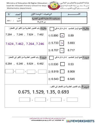 مقارنة الكسور العشرية