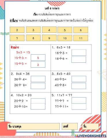 บทที่ 6 การหาร เรื่อง ความสัมพันธ์ของการคูณและการหาร