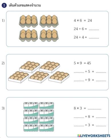 ความสัมพันธ์ของการคูณและการหาร