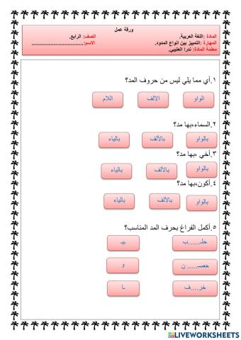 التمييز بين انواع المدود