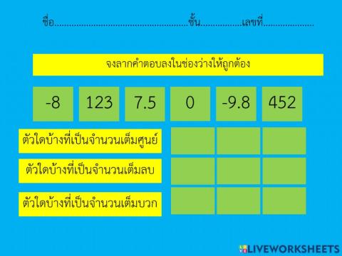 ลากวางจำนวนเต็ม