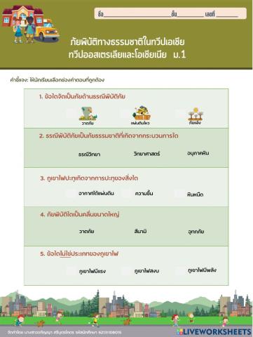 ภัยพิบัติ (แบบติ๊กเครื่องหมาย)