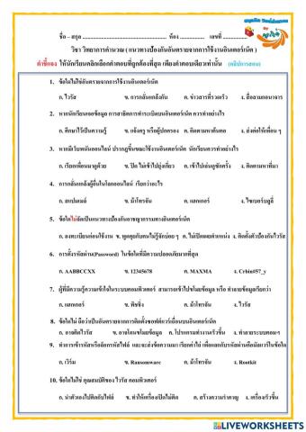 แนวทางป้องกันอันตรายจากการใช้งานอินเตอร์เน็ต