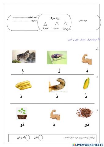 ورقة عمل حرف الذال