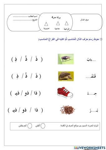 ورقة عمل حرف الذال 2