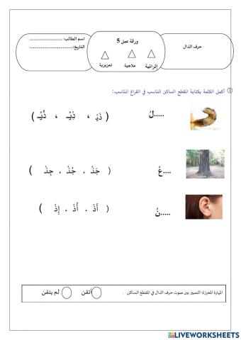 ورقة عمل حرف الذال 3