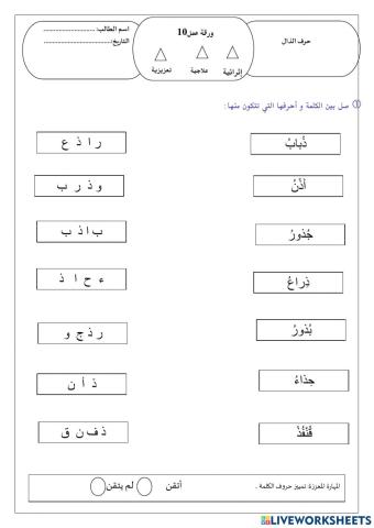 ورقة عمل حرف الذال 6