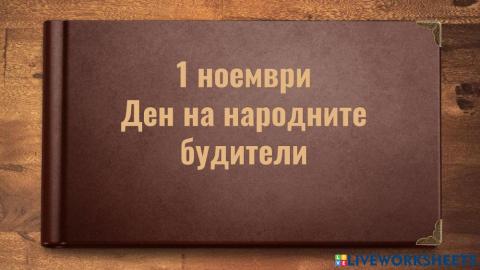 Ден на народните будители