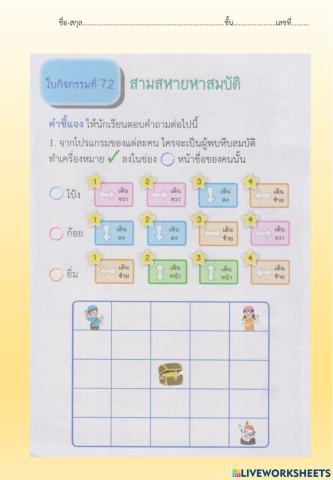 ใบกิจกรรมที่ 7.2 สามสหายหาสมบัติ