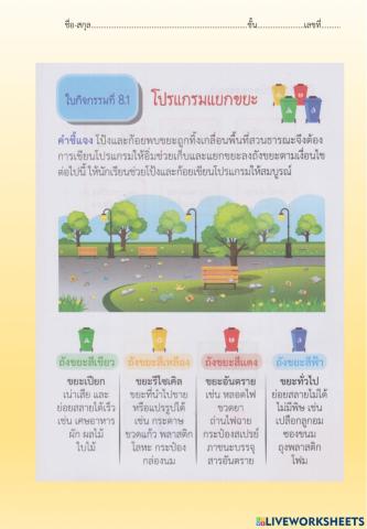 ใบกิจกรรมที่ 8.1 โปรแกรมแยกขยะ