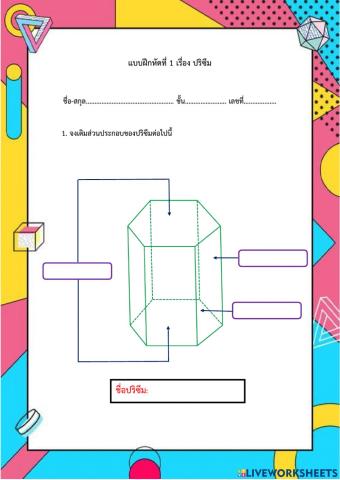 แบบฝึกหัดที่ 1 เรื่อง ปริซึม