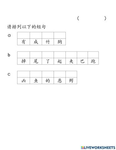 二年级 - 华语 - 排列短句