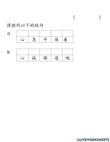 二年级 - 华语 - 排列短句