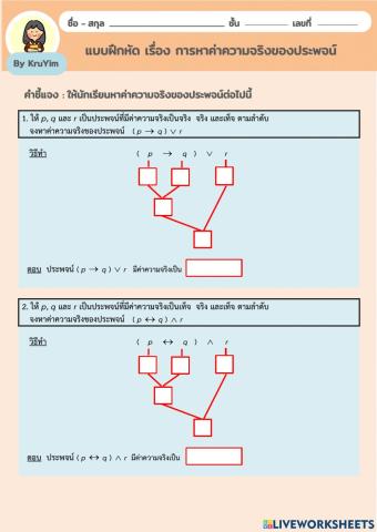 แบบฝึกหัด เรื่อง การหาค่าความจริง