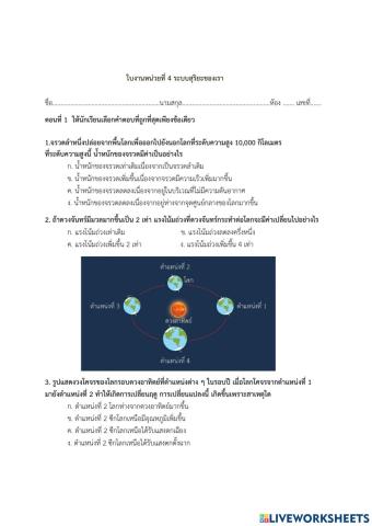 ใบงานหน่วยที่ 4 ระบบสุริยะของเรา