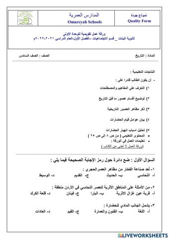 وحدة عصور ما قبل التاريخ والعصو ر التاريخية