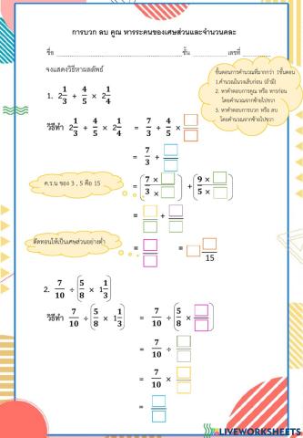 ใบงานการบวก ลบ คูณ หารระคนของเศษส่วนและจำนวนคละ