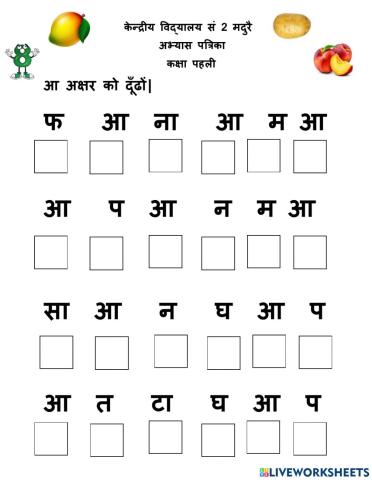 आ अक्षर को दूँढों-