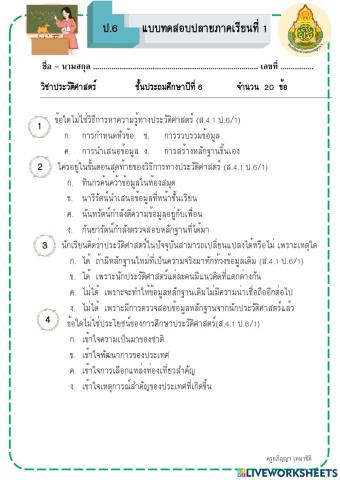 ประวัติศาสตร์ ป.6