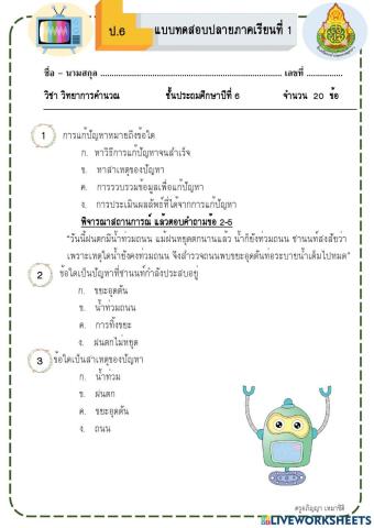 วิทยาการคำนวณ ป.6