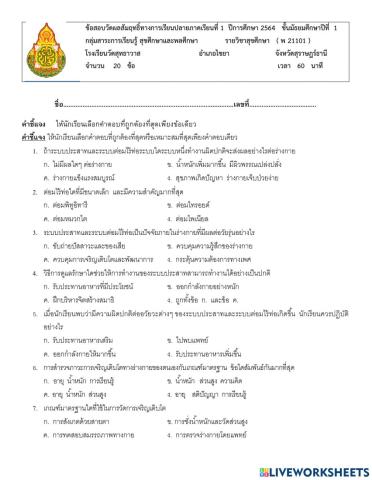 แบบทดสอบปลายภาคเรียนที่ 1 สุขศึกษา