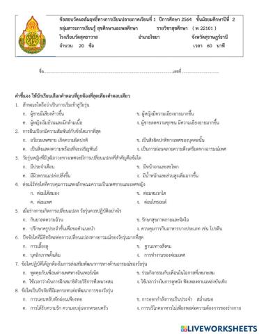 แบบทดสอบปลายภาคเรียนที่ 1  สุขศึกษา