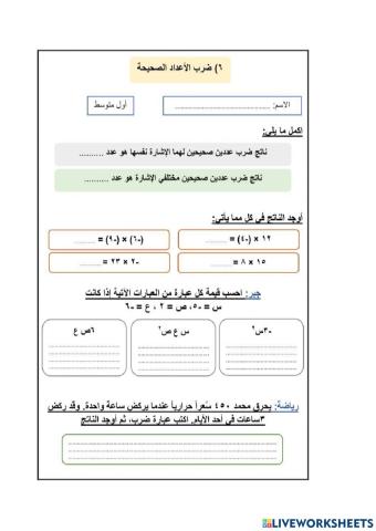 ورقة عمل على ضرب الأعداد الصحيحة