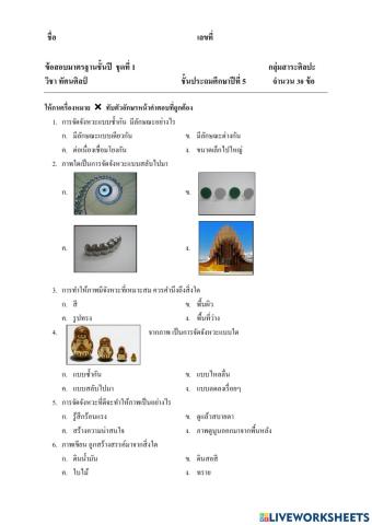 ข้อสอบมาตฐานชั้นปี ป.5 ทัศนศิลป์