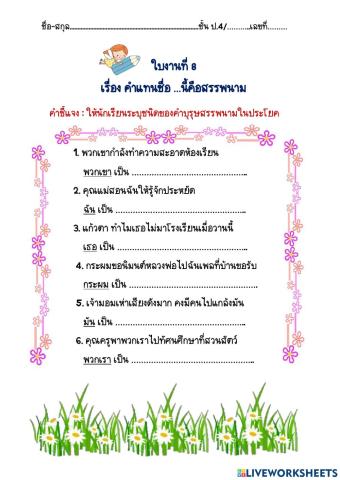 ใบงานที่ 8 เรื่อง คำสรรพนาม