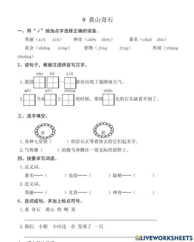 部编版二上《黄山奇石》练习