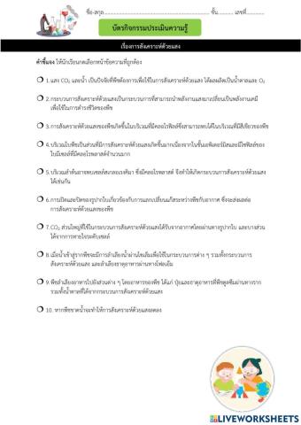 ทบทวนหลังเรียนเรื่องการสังเคราะห์ด้วยแสง