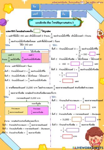 แบบฝึดหัด โจทย์ปัญหา เศษส่วน 3