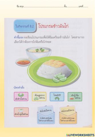 ใบกิจกรรมที่ 8.2 โปรแกรมข้าวมันไก่